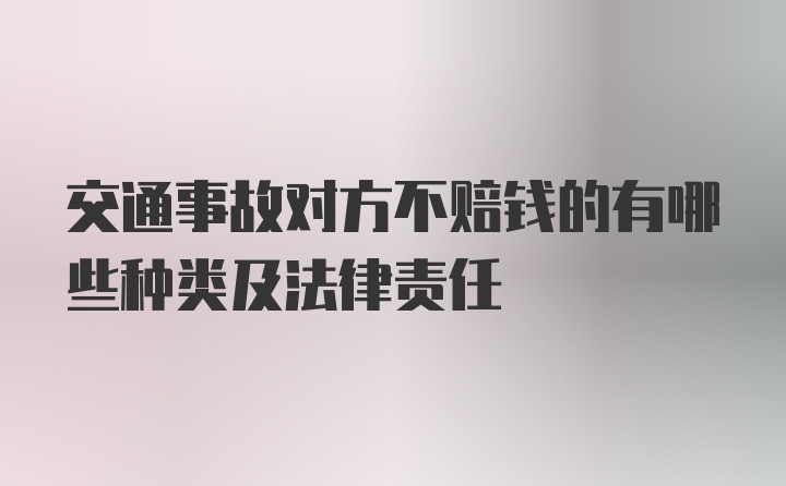 交通事故对方不赔钱的有哪些种类及法律责任