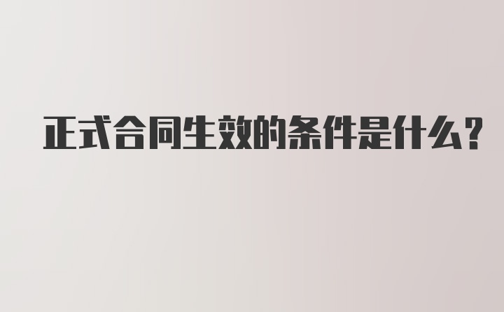 正式合同生效的条件是什么？