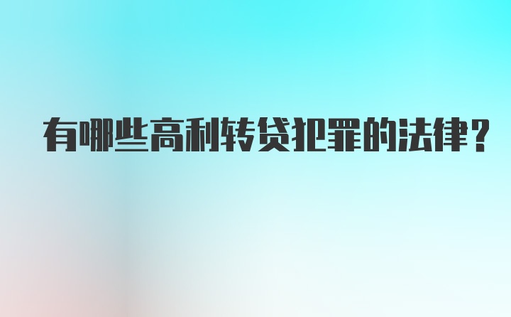 有哪些高利转贷犯罪的法律？