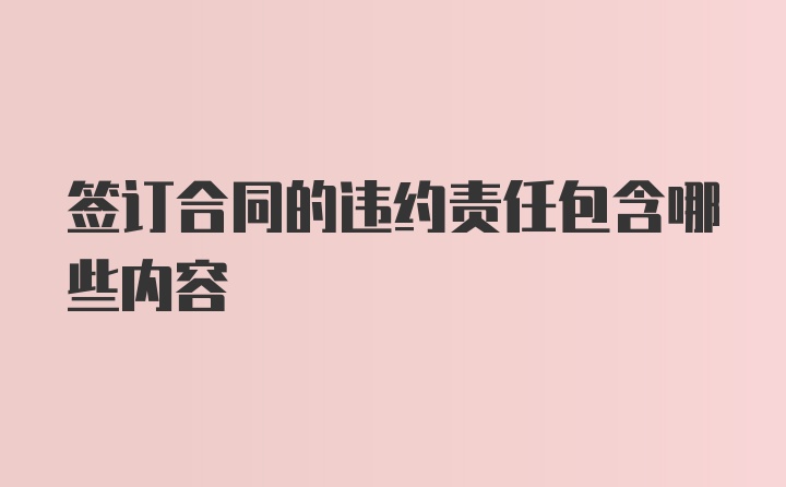 签订合同的违约责任包含哪些内容