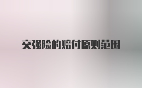 交强险的赔付原则范围