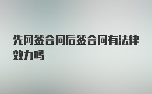 先网签合同后签合同有法律效力吗