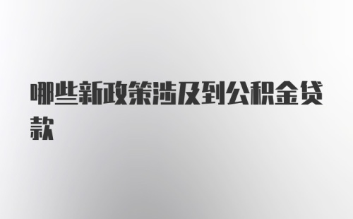 哪些新政策涉及到公积金贷款