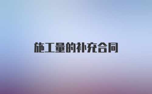 施工量的补充合同