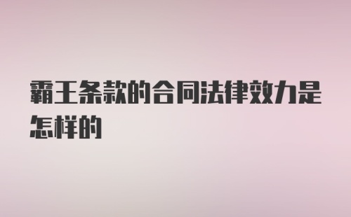 霸王条款的合同法律效力是怎样的