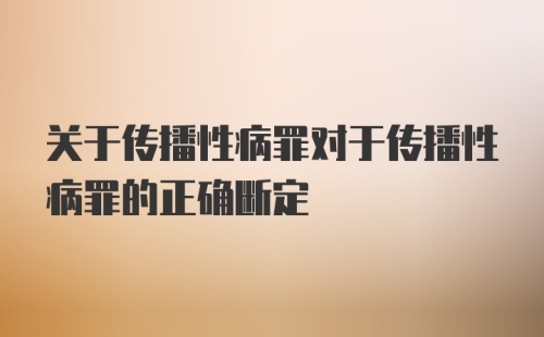 关于传播性病罪对于传播性病罪的正确断定