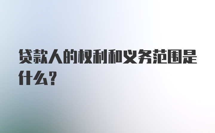 贷款人的权利和义务范围是什么？