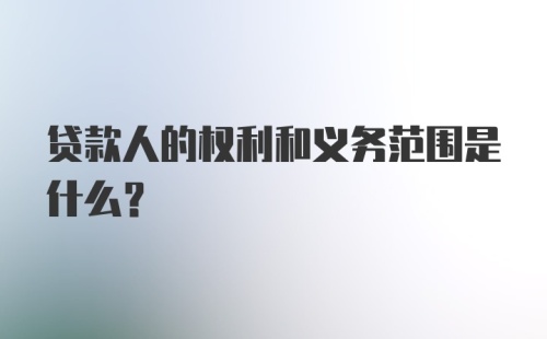 贷款人的权利和义务范围是什么？