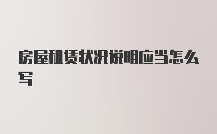 房屋租赁状况说明应当怎么写