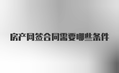 房产网签合同需要哪些条件