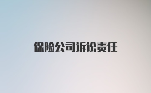 保险公司诉讼责任