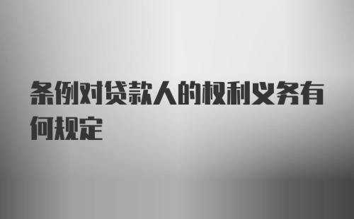 条例对贷款人的权利义务有何规定