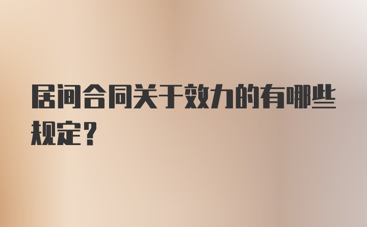 居间合同关于效力的有哪些规定？