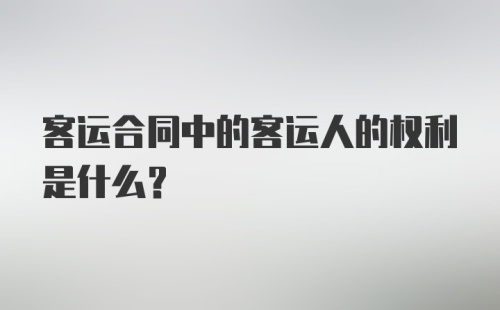 客运合同中的客运人的权利是什么？