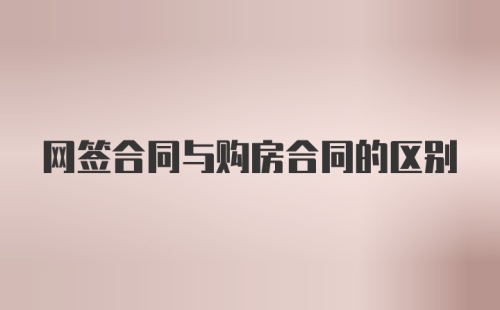 网签合同与购房合同的区别