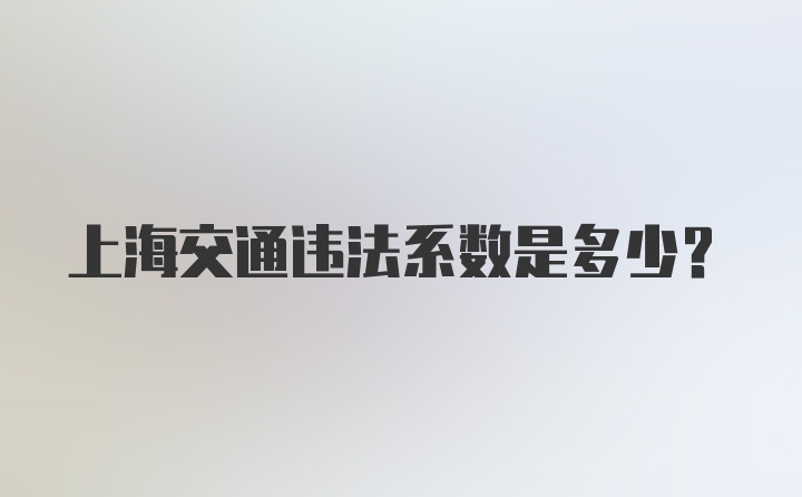 上海交通违法系数是多少？