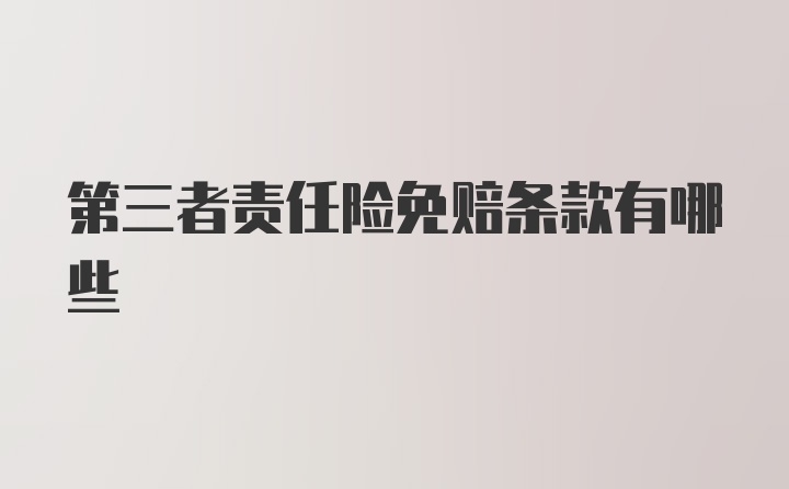 第三者责任险免赔条款有哪些