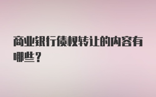 商业银行债权转让的内容有哪些？