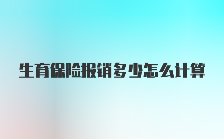 生育保险报销多少怎么计算