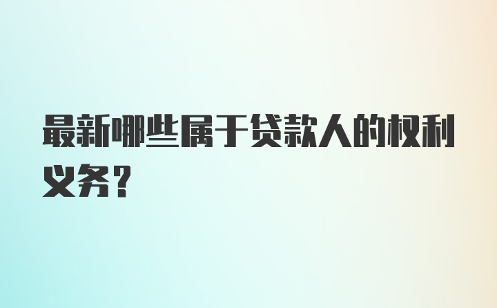 最新哪些属于贷款人的权利义务？