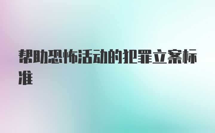 帮助恐怖活动的犯罪立案标准