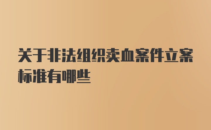 关于非法组织卖血案件立案标准有哪些