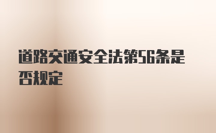 道路交通安全法第56条是否规定