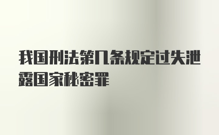 我国刑法第几条规定过失泄露国家秘密罪