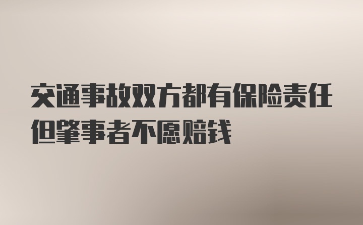 交通事故双方都有保险责任但肇事者不愿赔钱