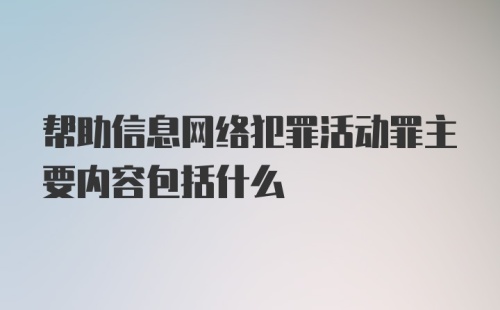 帮助信息网络犯罪活动罪主要内容包括什么