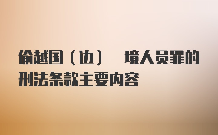 偷越国(边) 境人员罪的刑法条款主要内容