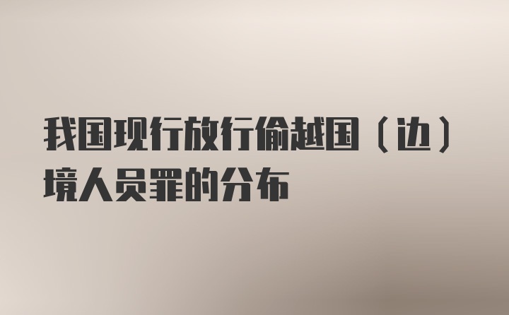 我国现行放行偷越国（边）境人员罪的分布