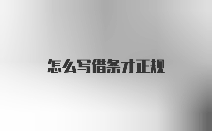 怎么写借条才正规