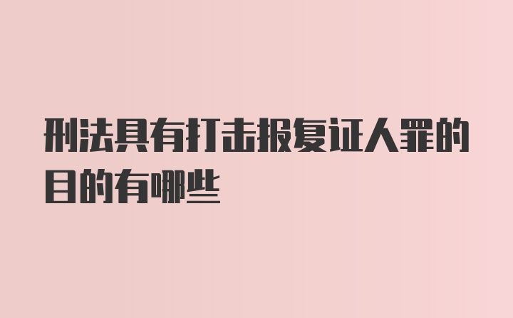 刑法具有打击报复证人罪的目的有哪些