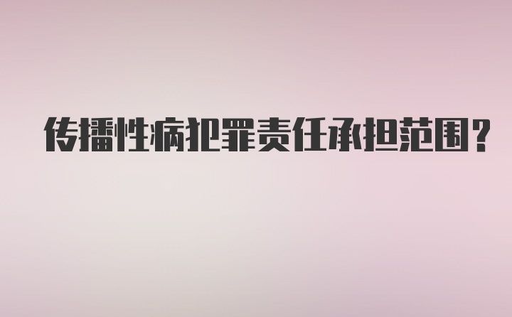 传播性病犯罪责任承担范围？