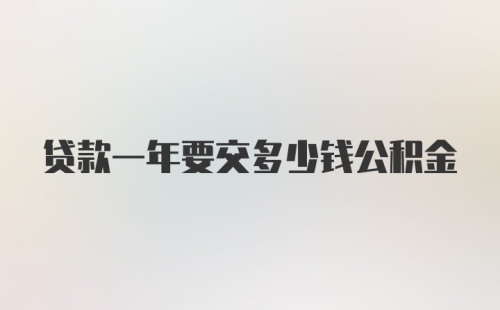 贷款一年要交多少钱公积金