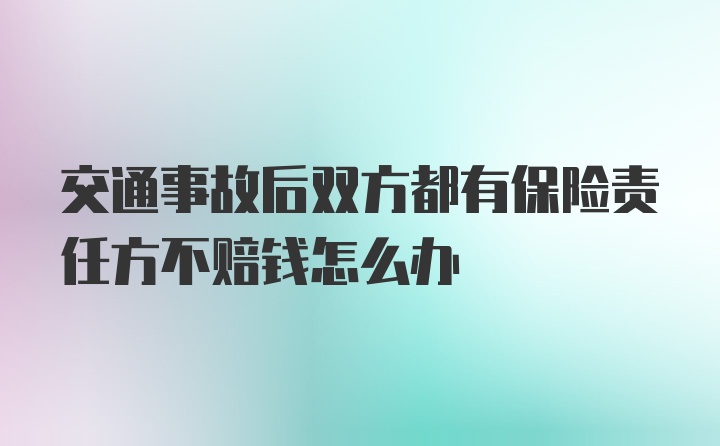 交通事故后双方都有保险责任方不赔钱怎么办