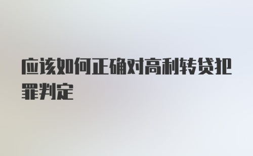 应该如何正确对高利转贷犯罪判定