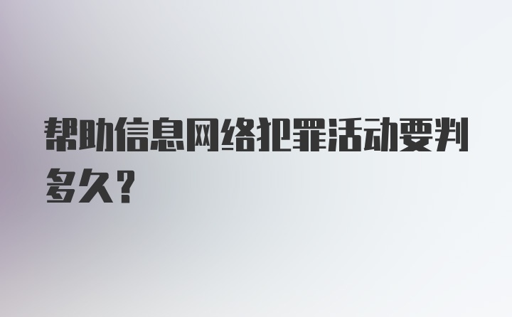 帮助信息网络犯罪活动要判多久?