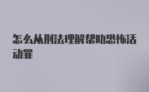 怎么从刑法理解帮助恐怖活动罪