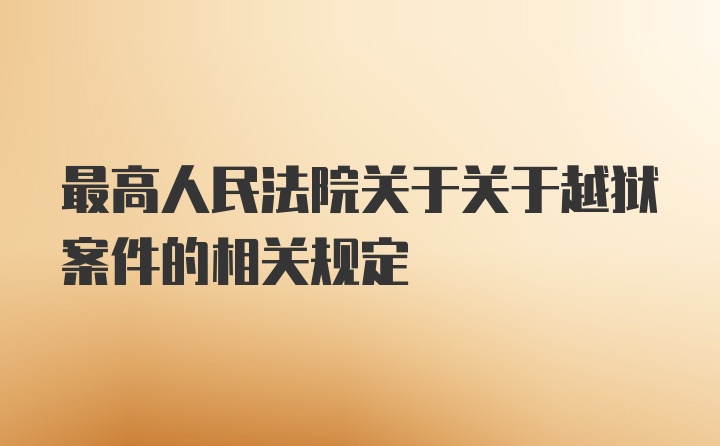 最高人民法院关于关于越狱案件的相关规定