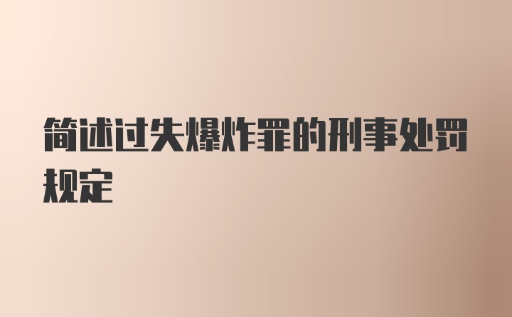 简述过失爆炸罪的刑事处罚规定