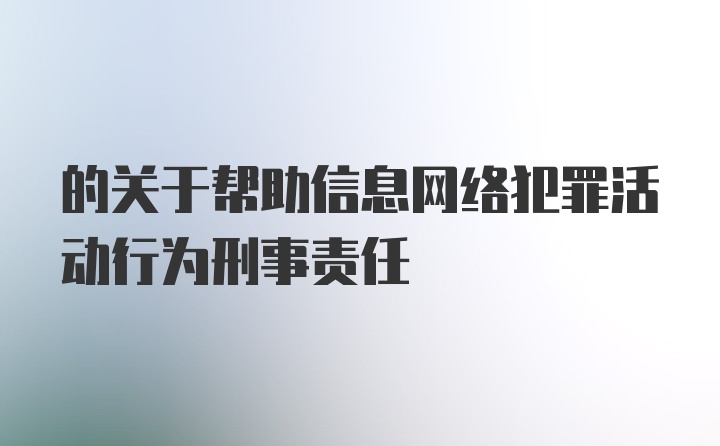 的关于帮助信息网络犯罪活动行为刑事责任