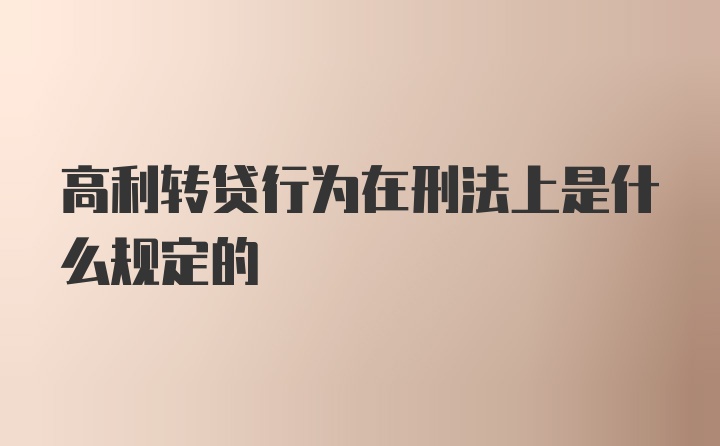 高利转贷行为在刑法上是什么规定的