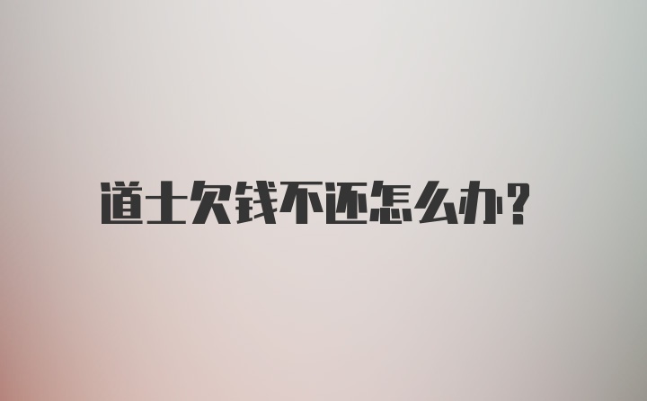 道士欠钱不还怎么办？