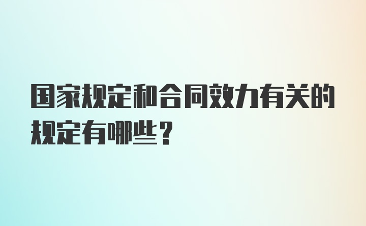 国家规定和合同效力有关的规定有哪些？