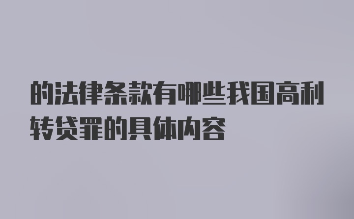 的法律条款有哪些我国高利转贷罪的具体内容