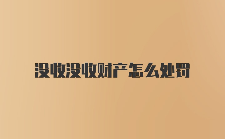 没收没收财产怎么处罚