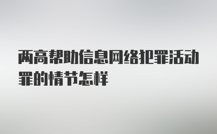 两高帮助信息网络犯罪活动罪的情节怎样