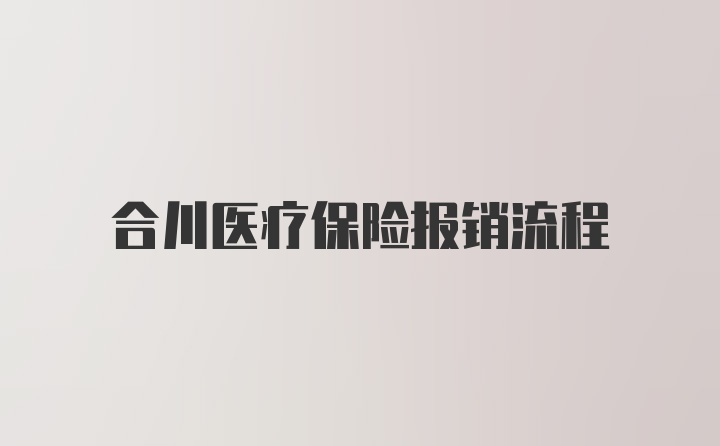 合川医疗保险报销流程